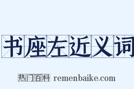 书座左近义词是什么意思的图片